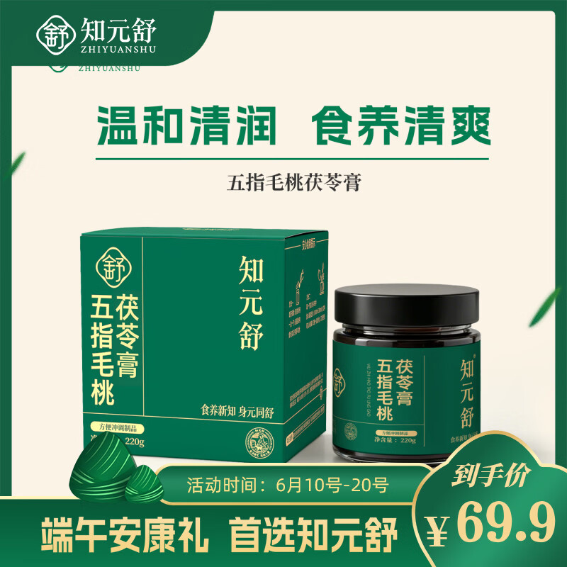 知元舒五指毛桃茯苓膏草本膏方滋补清养轻盈轻快即食冲饮温和清润茯湿 220g*1瓶 京东折扣/优惠券