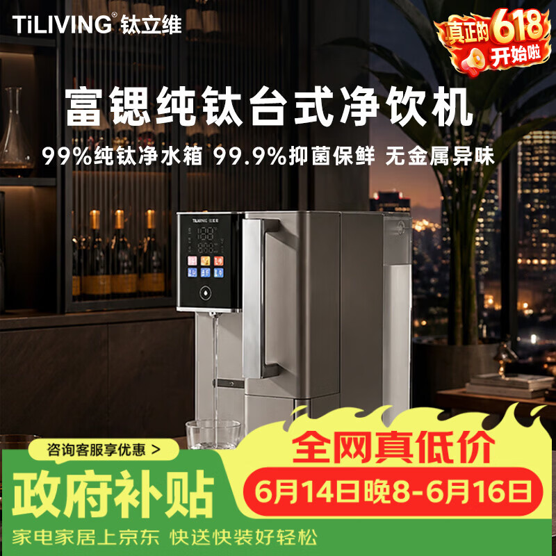 TILIVING（钛立维）纯钛净水机即热式净水器家用台式RO反渗透多功能净饮机多档控温一体直饮水机烧水壶
