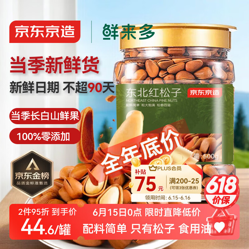 京东京造东北手剥红松子500g 东北松子仁每日坚果大颗粒罐装坚果新货自营