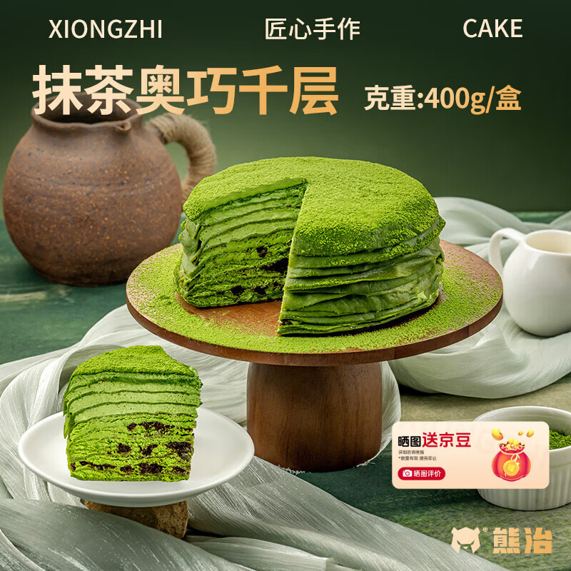 熊治（XIONGZHI）榴莲千层蛋糕动物奶油巧克力千层蛋糕芋泥抹茶奶酪甜品 送刀叉盘 抹茶奥碎巧千层400g*1盒