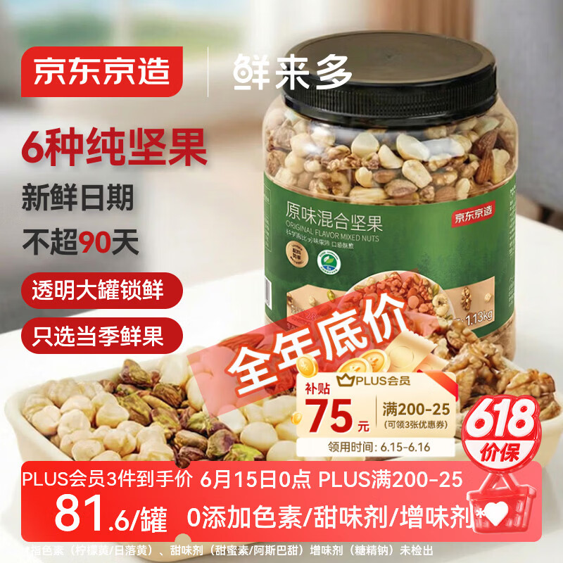 京东京造原味每日纯坚果1.13kg罐装混合坚果每日坚果腰果开心果核桃端午