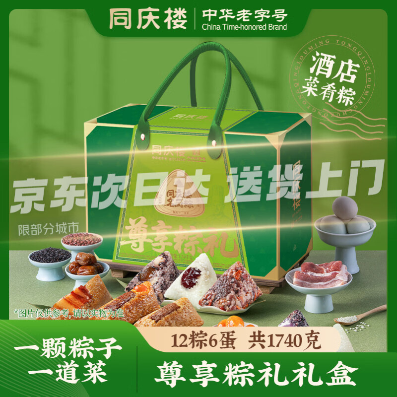 【自营】同庆楼粽子礼盒1740g 59.4元