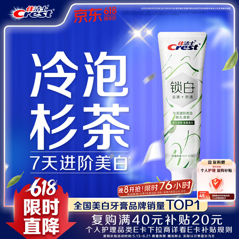 佳洁士新锁白双重精华美白清新牙膏冷泡杉茶味去渍含氟120g京东自营