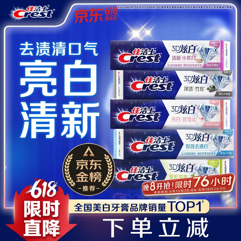 佳洁士3D炫白小苏打美白牙膏防蛀清新口气5支共850g京东自营新老混发