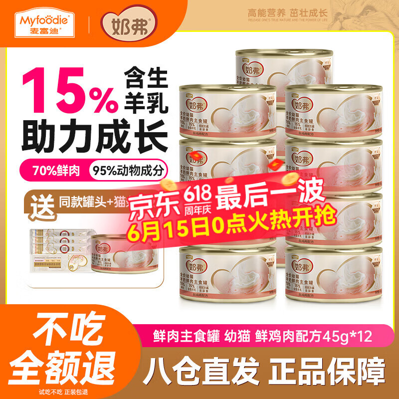 麦富迪奶弗羊奶主食罐45g*12 45元 - 86线报