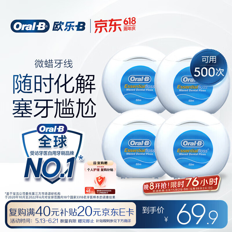 欧乐B微蜡牙线超细便携 50m*4盒装牙签细滑扁牙线京东自营