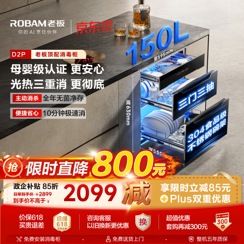 老板（Robam）【顶配150L大容量D2P】消毒柜家用消毒碗柜嵌入式婴儿奶瓶消毒柜家庭新款304不锈钢【价保618】