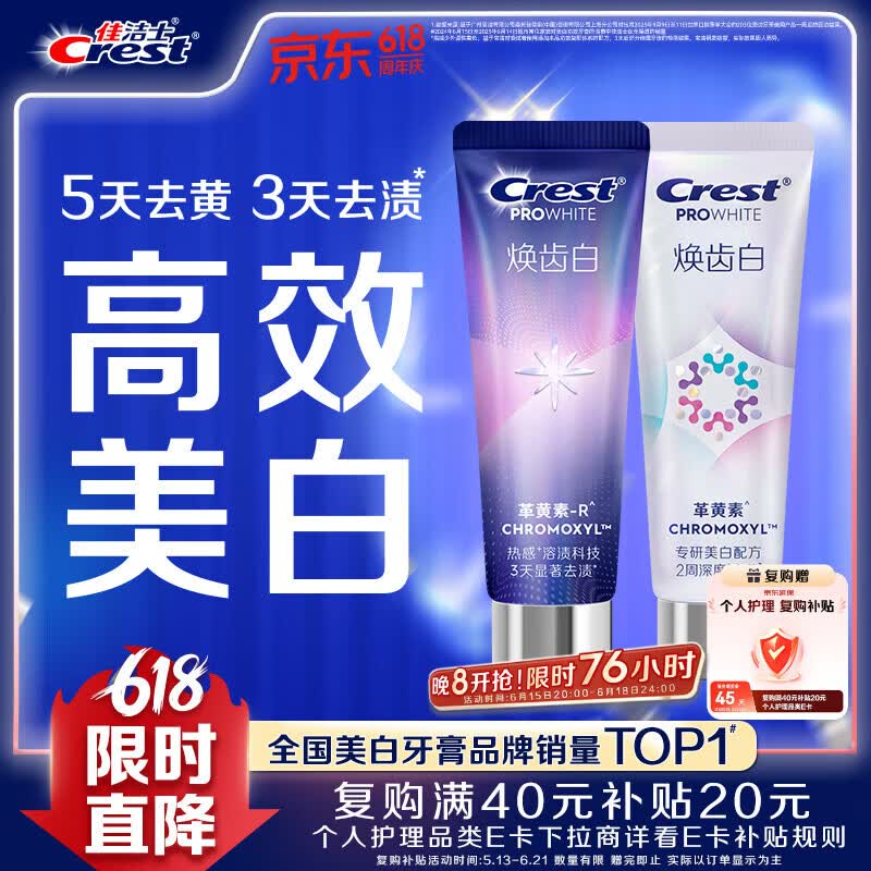 佳洁士焕齿白去黄溶渍美白CP牙膏去烟渍2支共180g热门商品京东自营