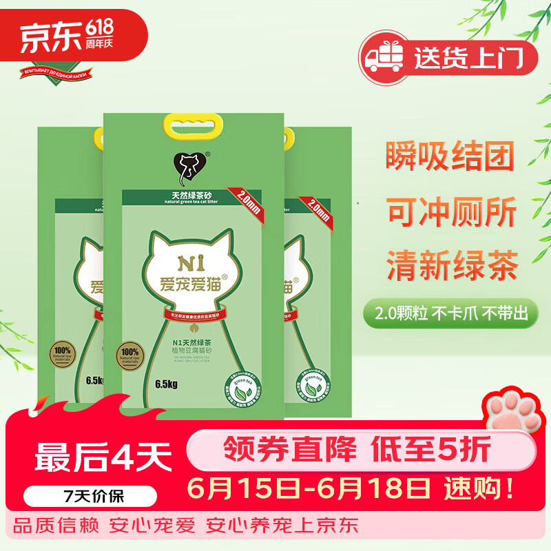 N1 爱宠爱猫n1绿茶纯豆腐猫砂6.5kg*3包 大包装植物砂升级2.0mm颗粒 可冲厕所
