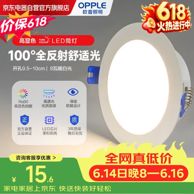 欧普照明（OPPLE）筒灯led嵌入式天花孔灯射灯客厅过道无主灯8瓦高显色防眩晕