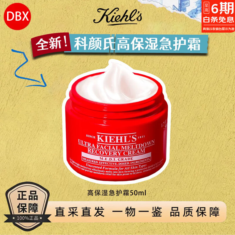 科颜氏（Kiehl's）高保湿面霜 清爽水乳保湿水护肤套装 干皮敏感肌补水修护  【重磅新品】高保湿急护霜50ml