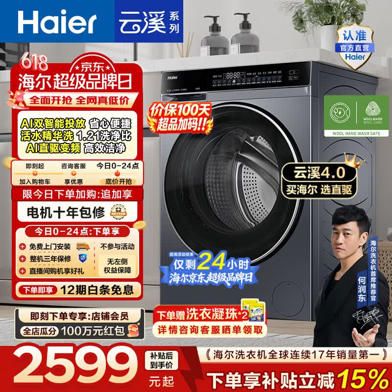 海尔（Haier）【价保100天】云溪4.0高配版 全自动滚筒洗衣机10KG家用大容量AI直驱73K升级精华洗双智投换新补贴 10KG582 滚筒单洗