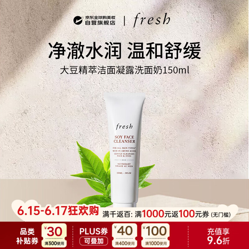 馥蕾诗（Fresh）大豆精萃洁面凝露洗面奶150ml滋润保湿温和清洁男女618礼物送女友