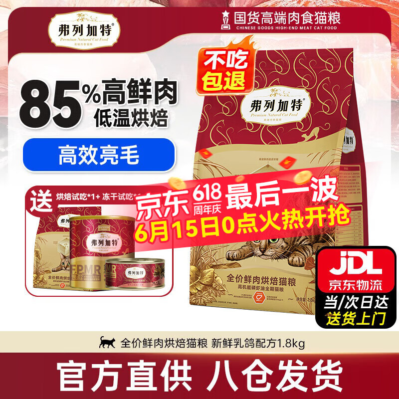 弗列加特85%鲜肉烘焙粮1.8kg拍2件 159元 - 86线报