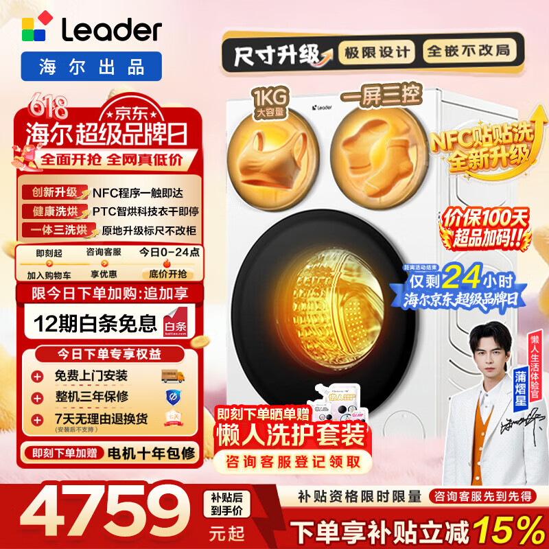 统帅（Leader）【价保100天】懒人三筒三洗三烘款智慧版滚筒洗衣机带烘干 12.5KG分区海尔出品全嵌贴贴洗BE785WU1