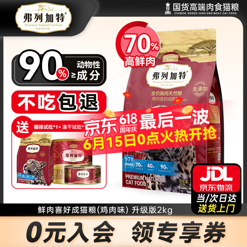 弗列加特猫粮70%高肉低敏无谷猫粮鲜肉喜好成猫幼猫天然全价猫粮 【升级80%】成猫粮鸡肉口味2kg
