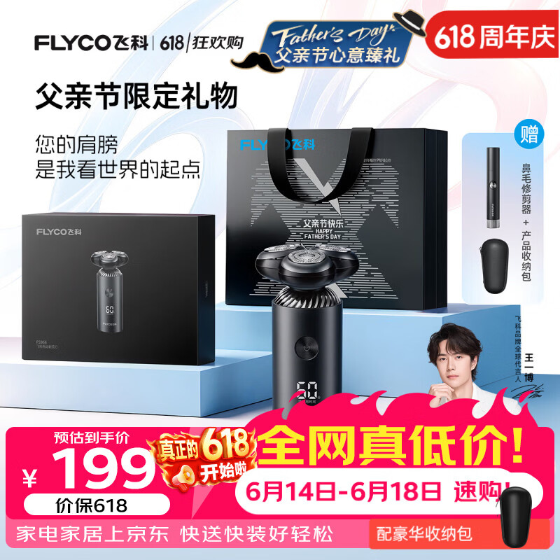 飞科FLYCO电动刮胡剃须刀男士生日父亲节礼物送男友父亲FS966黑色父亲节限定 价保618 仅售165元 飞科FLYCO电动刮胡剃须刀男士生日父亲节礼物送男友父亲FS966黑色父亲节限定 价保618 仅售165元