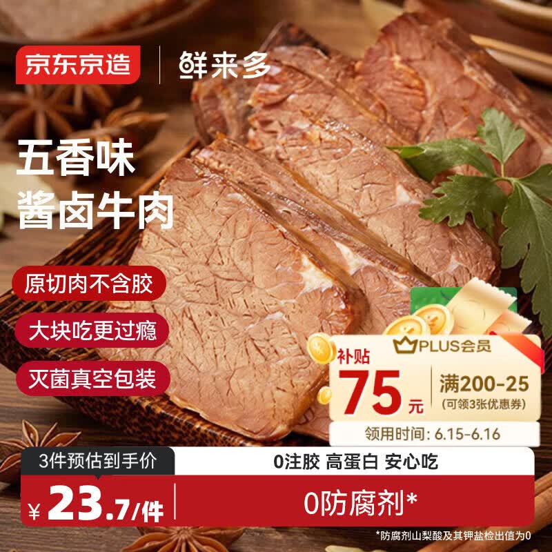 京东京造酱牛肉200g 牛肉熟食开袋即食 即食牛肉高蛋白五香味
