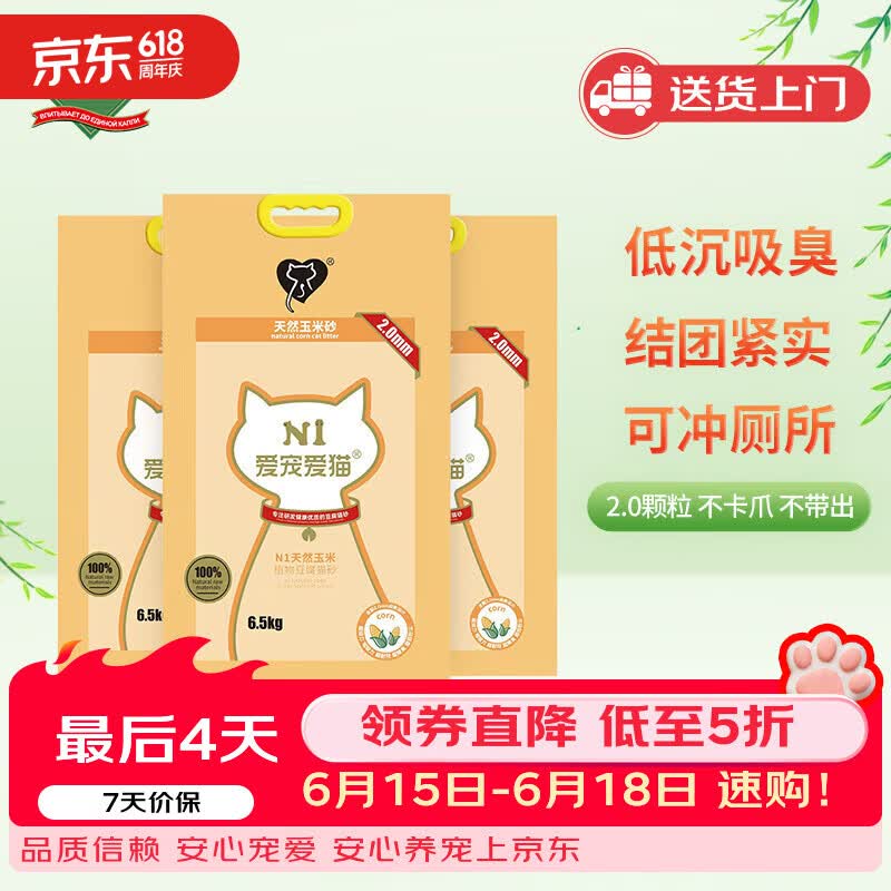N1玉米纯豆腐猫砂6.5kg*3包 81元 - 86线报