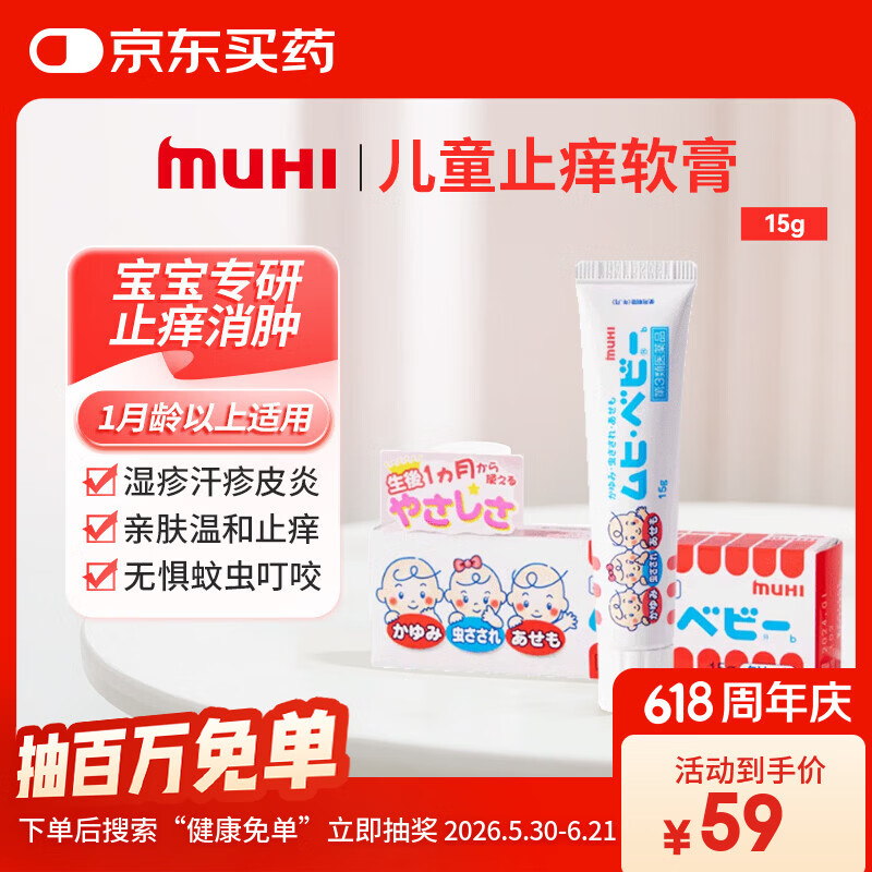 【日本直邮】MUHI无比滴池田模范堂儿童宝贝止痒膏15g 无比膏蚊虫叮咬消除红肿亲肤温和皮炎湿疹汗疹原装进口