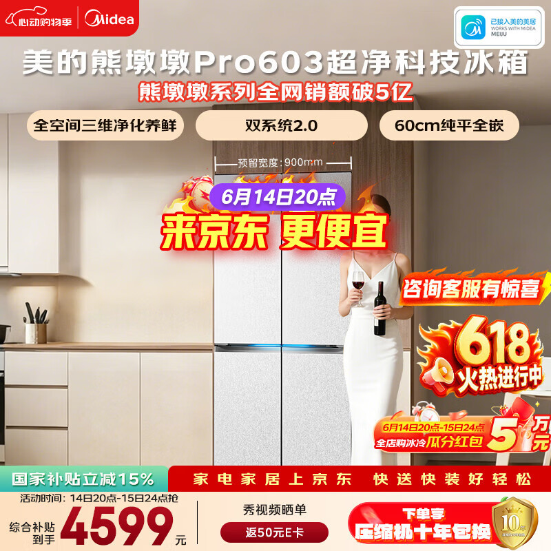 美的熊墩墩603L十字门冰箱超薄零嵌入式双系统2.0超大容量以旧换新白色BCD-603WUSPZM(E)国家补贴