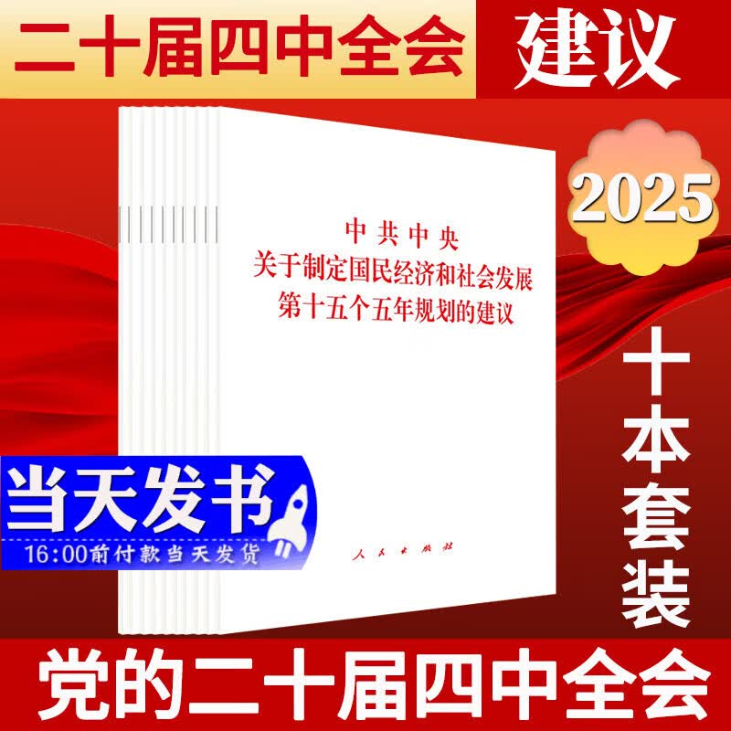 现货2025年新书 中共中央关于制定国民经济和社会发展第十五个五年规划的建议（单行本）人民出版社 党的二十届四中全会《建议》单行本9787010277257十五五规划 10册套装（10本）