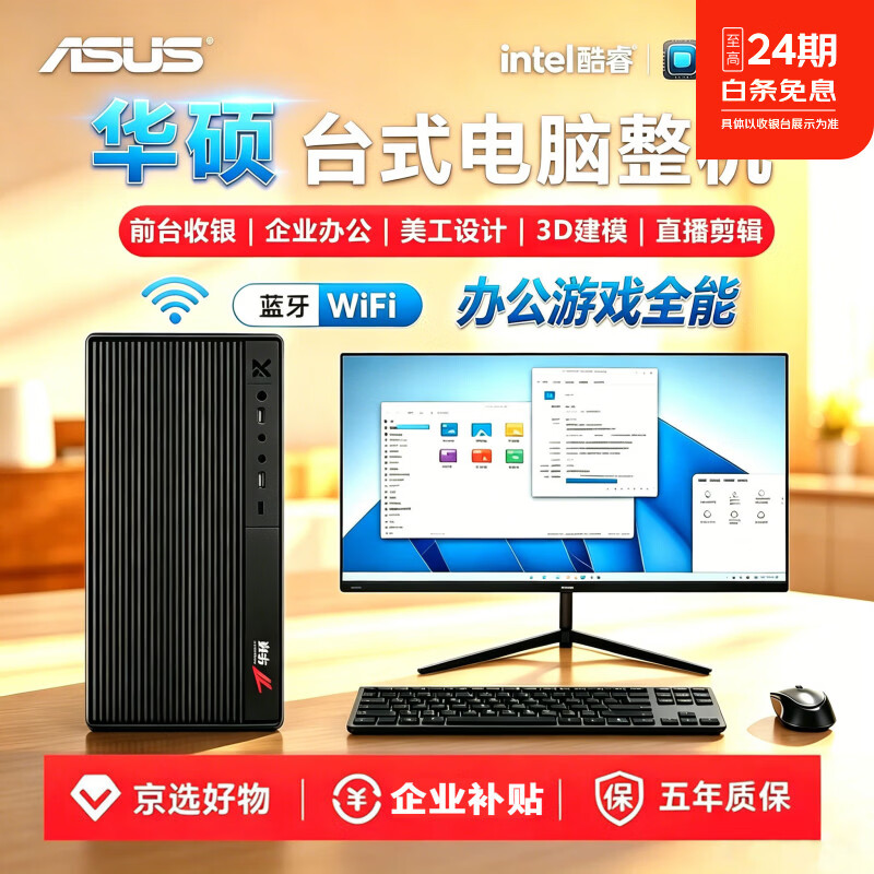 华硕(ASUS)电脑【酷睿i5-14400F】台式机独显整机办公游戏全能高配主机家用电竞直播设计企业补贴全套品牌机 酷睿i5+16G+628G+旗舰办公核显 华硕商务主机+25寸护眼显示屏