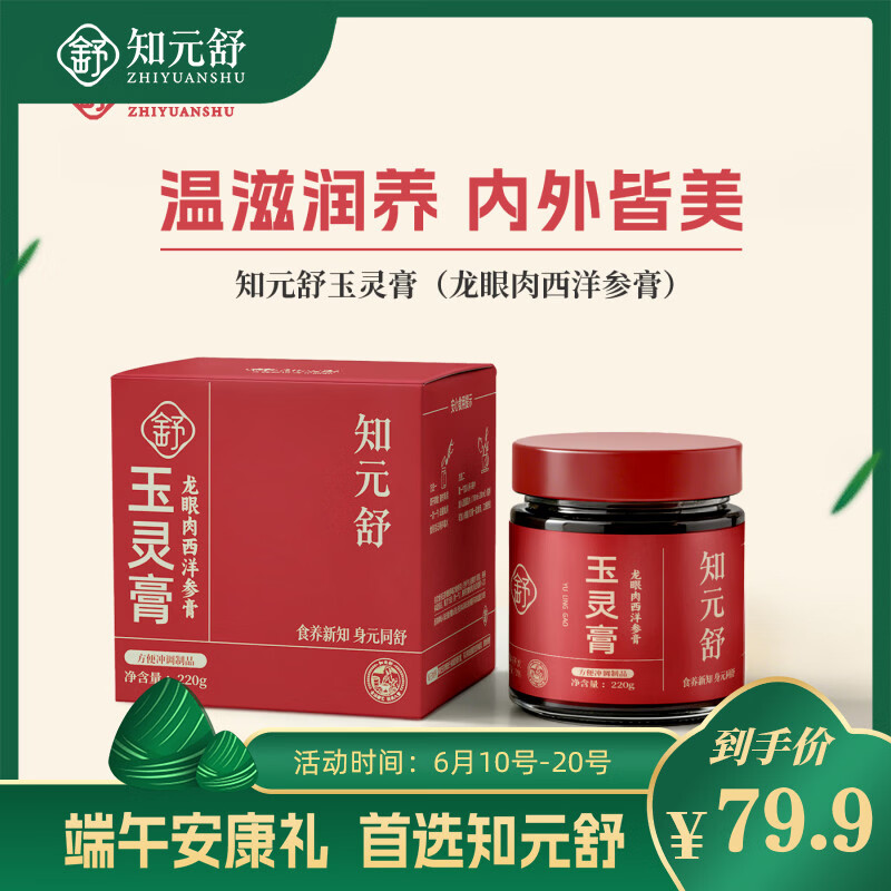 知元舒玉灵膏西洋参桂圆龙眼肉膏方草本滋补女性润养干净无添加草本滋补 220g*1瓶