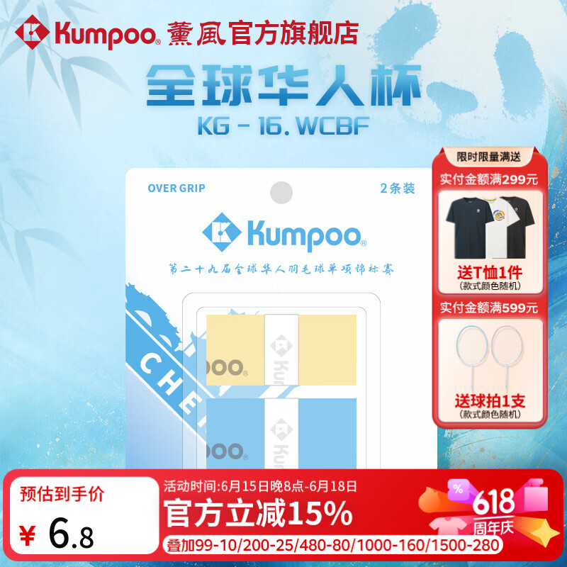 薰风（KUMPOO）全球华人杯羽毛球手胶熏风吸汗带防滑耐磨粘性吸水KG-16.WCBF 黄/天蓝（2条装）