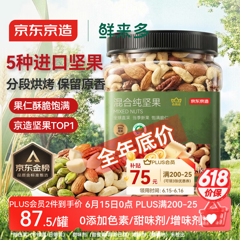 京东京造 X PLUS会员联名款混合坚果1.1kg/罐 每日坚果开心果夏威夷果