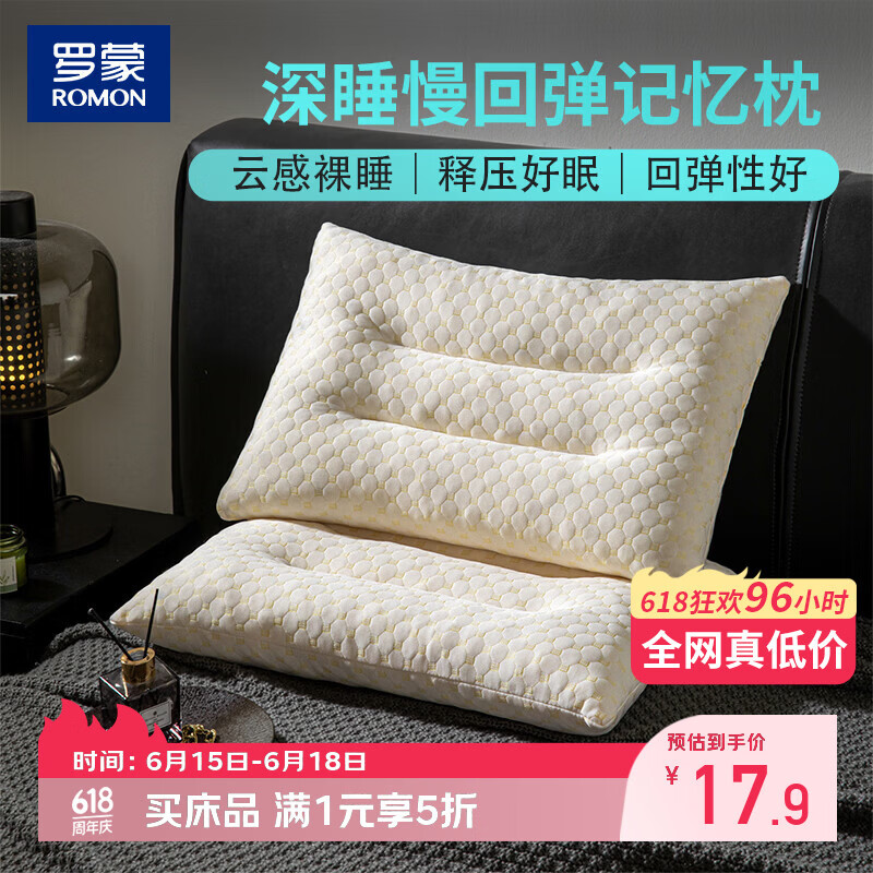 罗蒙（ROMON）记忆棉枕头颈椎枕专用深睡枕慢回弹深度睡眠颈椎成人家用枕芯 分区记忆枕 单只 中枕