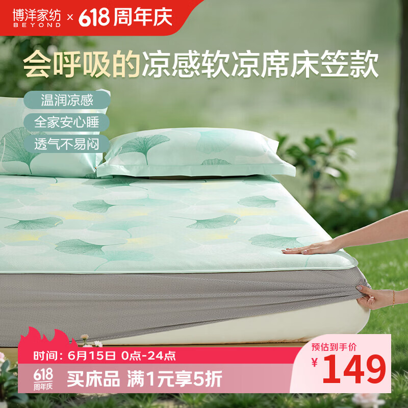博洋（BEYOND）博洋印花可水洗冰丝席子夏软凉席二三件套可折叠冰丝席单双人夏季 床笠款【可水洗+A类】凉感软凉席-银杏 180*200cm