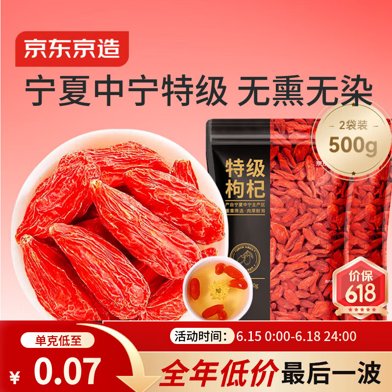 京东京造特级红枸杞500g （250g*2袋）【热销TOP】宁夏中宁红枸杞子养生