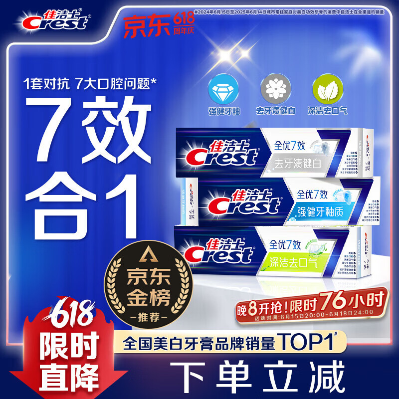佳洁士全优7效固齿护龈美白清口含氟防蛀牙膏3支共540g京东自营