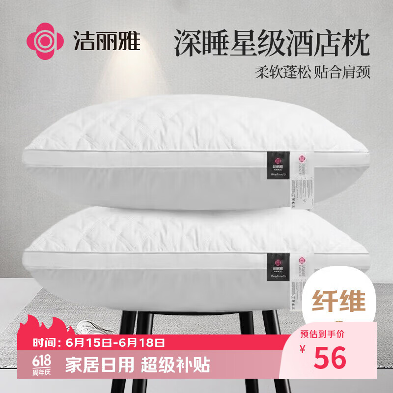 洁丽雅（Grace）纤维枕星级酒店枕头枕芯46*72cm一对装（2只装）