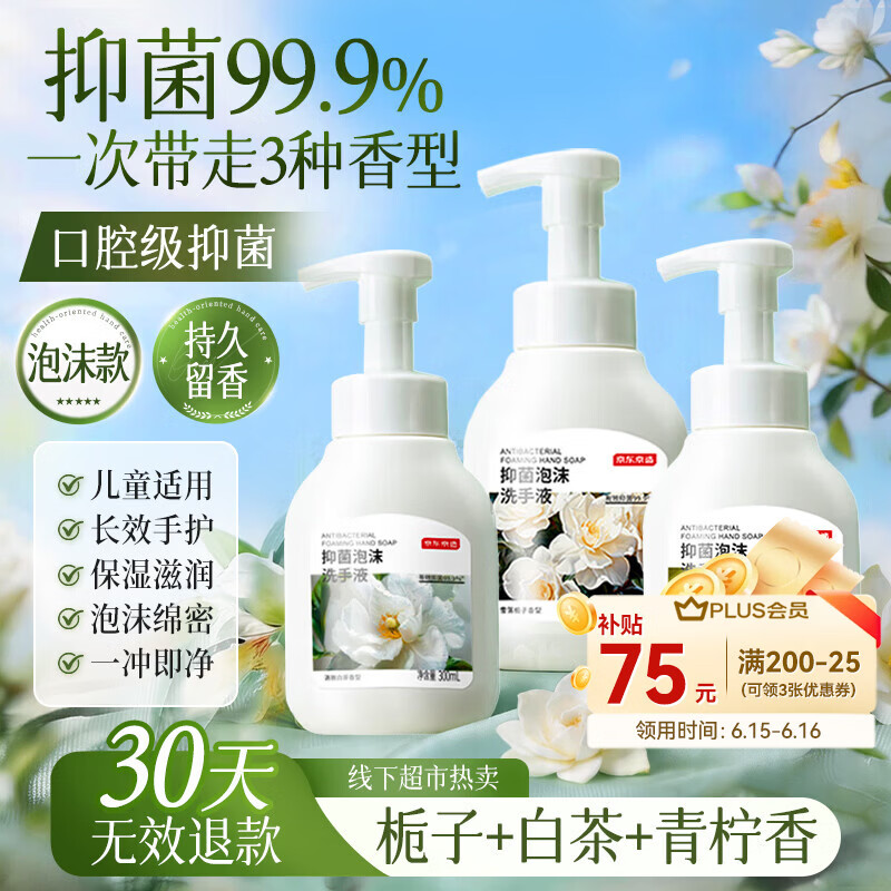 京东京造抑菌99.9%泡沫洗手液300ml*3瓶  3种香味口腔级儿童成人消毒易洗