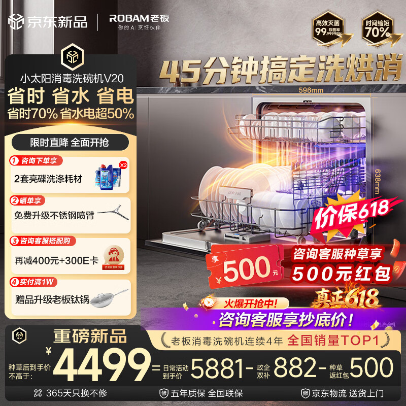 老板（Robam）【小太阳V20消毒洗碗机】130升大容量嵌入式45分钟洗烘消 105℃单消毒七星级消毒 W64A-V20价保618