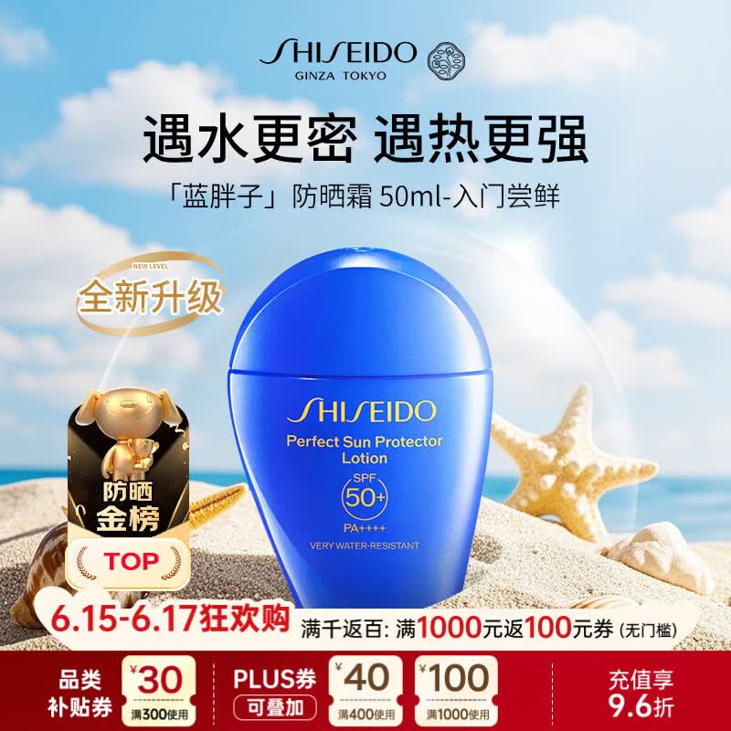 资生堂（Shiseido）蓝胖子防晒霜50mlSPF50+防水防汗防晒【新版】夏季男女618礼物