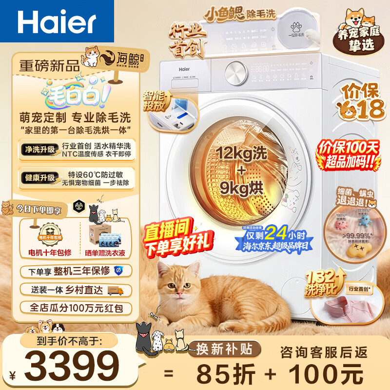 海尔（Haier）毛白白系列12KG大容量洗烘一体除毛洗全自动滚筒洗衣机带烘干 大容量家用超薄嵌入一级能效5MJ2WU1