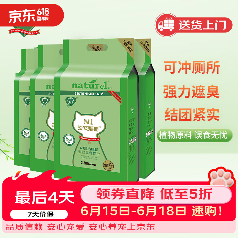 N1 爱宠爱猫甄绿茶原味双拼纯豆腐猫砂2.3kg*4包植物混合猫砂结团紧可冲厕所