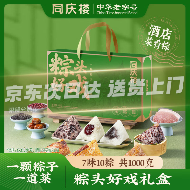 同庆楼粽子礼盒10粽7味2斤 买2件 59.44元 - 86线报