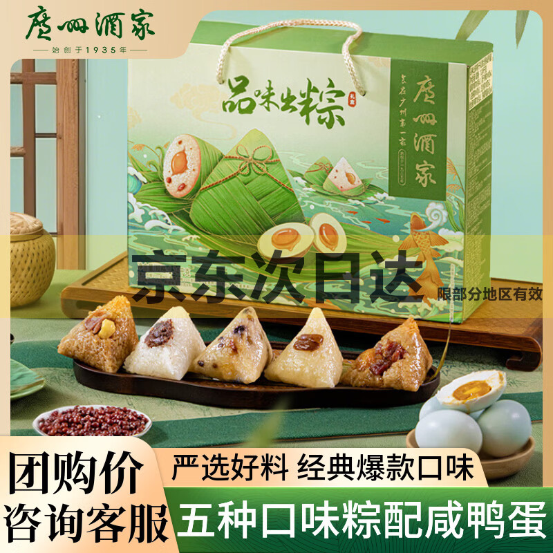 广州酒家品味出粽礼盒1.24kg5味10粽4鸭蛋端午粽子商务送礼蛋黄肉粽团购