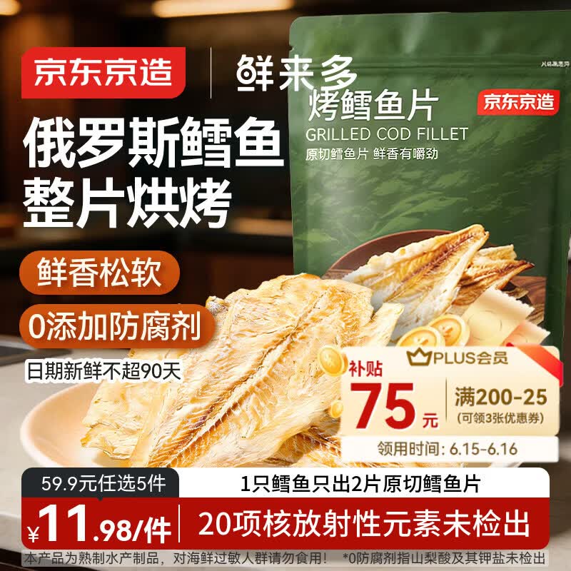 京东京造 深海鳕鱼片100g海味下酒小鱼干鱼零食烤鱼片孕妇海鲜青岛特产