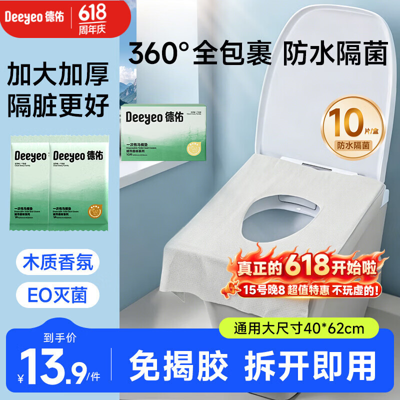 德佑一次性马桶垫双层防护酒店隔脏独立包装旅行产妇坐便垫10片