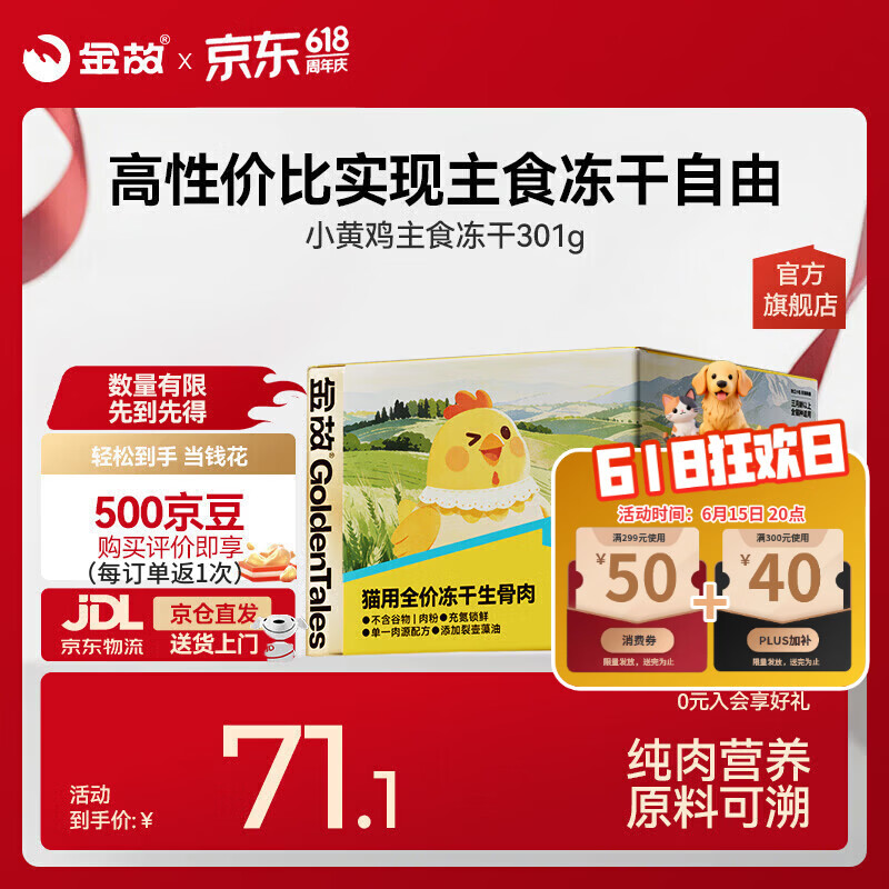 金故小黄鸡主食冻干301g 35.8元，小黄鸭主食冻干 35.8元 - 86线报
