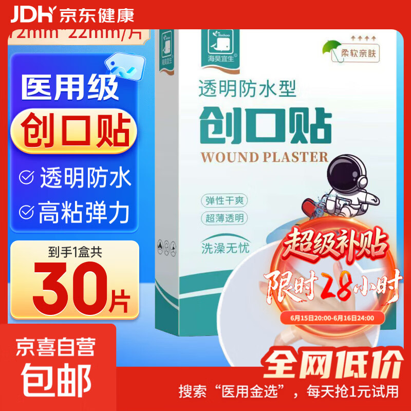 海昊宜生大号防水创口贴医用超大透明创可贴洗澡游泳贴宝宝护脐伤 透明防水型【30片/盒】常规款
