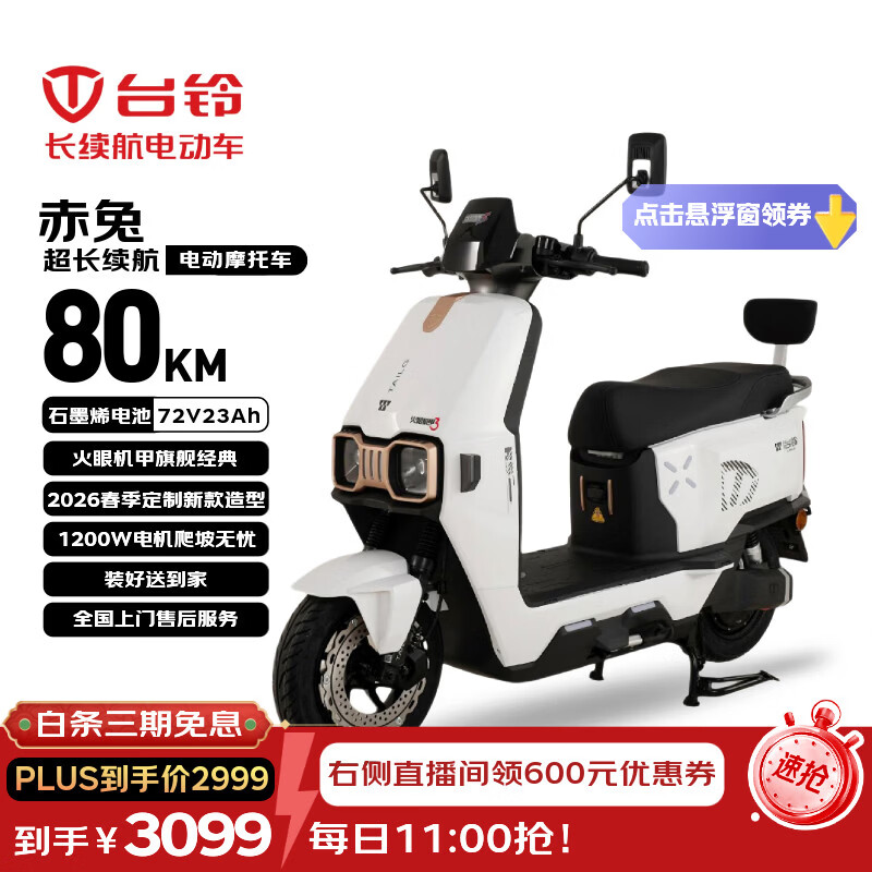 台铃电动摩托车赤兔【政府补贴】72V23Ah石墨烯电池长续航80KM大动力1200W外卖通勤代步电瓶车星耀白