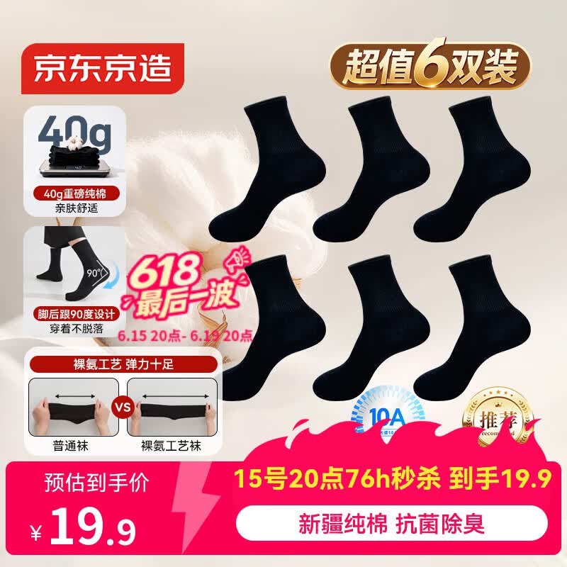 京东京造【100%纯棉】男士袜子男夏季10A抗菌防臭透气中筒商务袜黑色6双