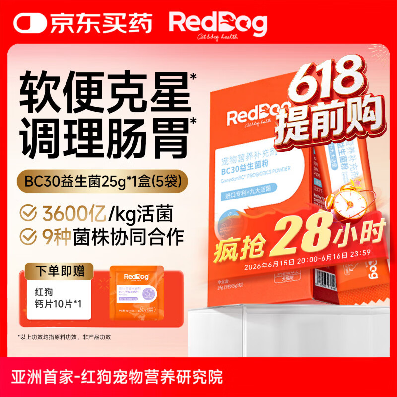 红狗BC30宠物益生菌25g*5包 13.3元 - 86线报