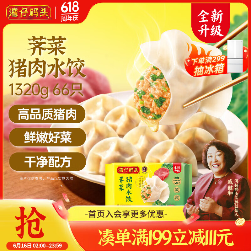 湾仔码头荠菜猪肉水饺1320g66只早餐食品速食半成品面点生鲜速冻饺子